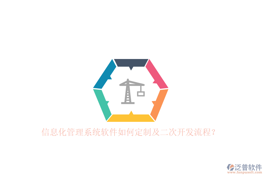 信息化管理系統(tǒng)軟件如何定制及二次開發(fā)流程？