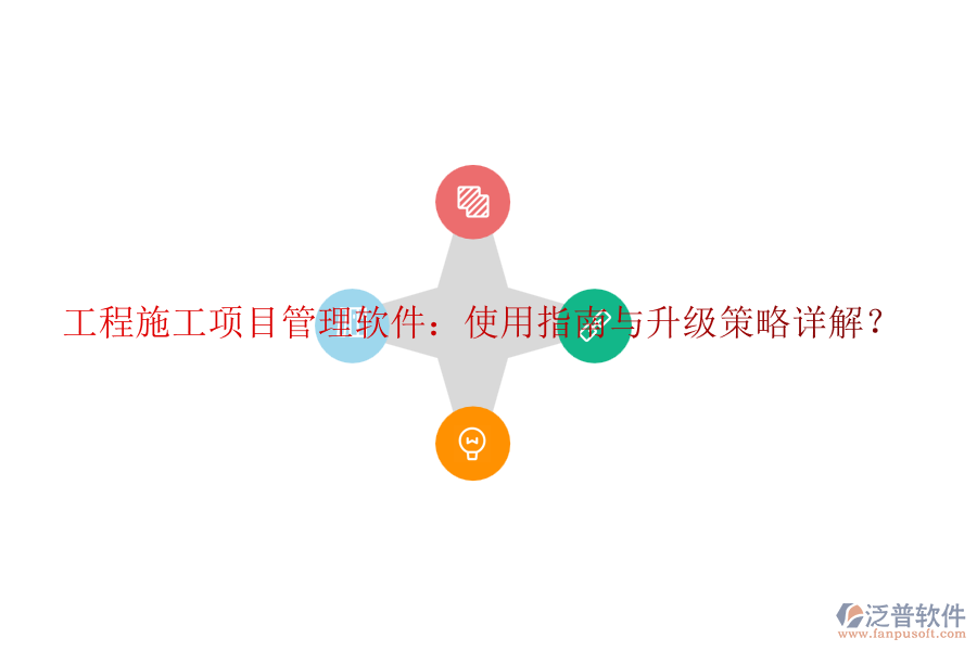 工程施工項(xiàng)目管理軟件：使用指南與升級(jí)策略詳解？