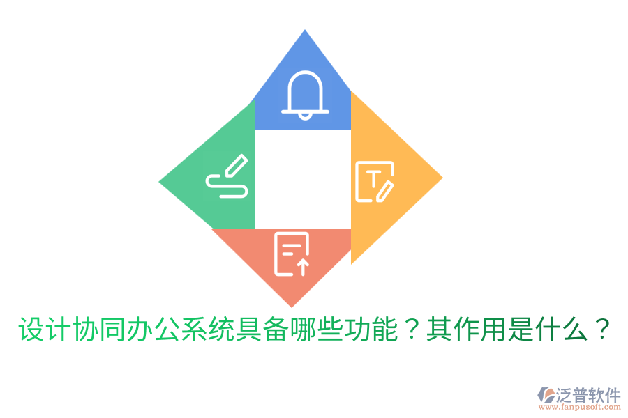  設(shè)計(jì)協(xié)同辦公系統(tǒng)具備哪些功能？其作用是什么？