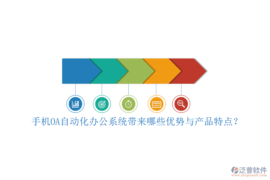 手機(jī)OA自動化辦公系統(tǒng)帶來哪些優(yōu)勢與產(chǎn)品特點？