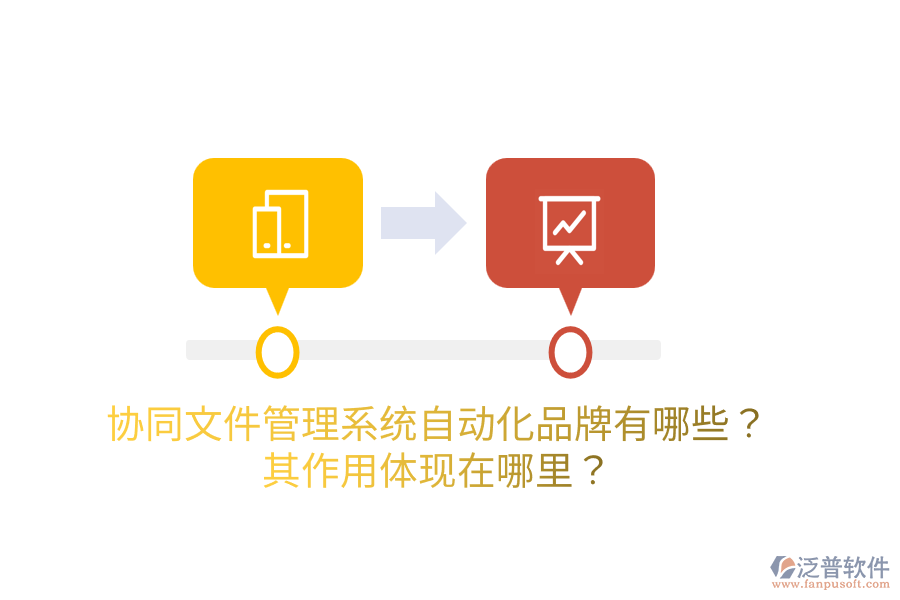  協(xié)同<a href=http://www.digitaldepost.com/oa/zc/ target=_blank class=infotextkey>資產(chǎn)管理</a>系統(tǒng)的主要品牌是什么？如何管理資產(chǎn)？