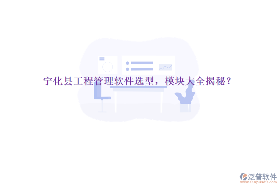 寧化縣工程管理軟件選型，模塊大全揭秘？