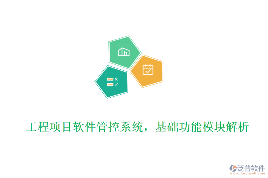 工程項(xiàng)目軟件管控系統(tǒng)，基礎(chǔ)功能模塊解析