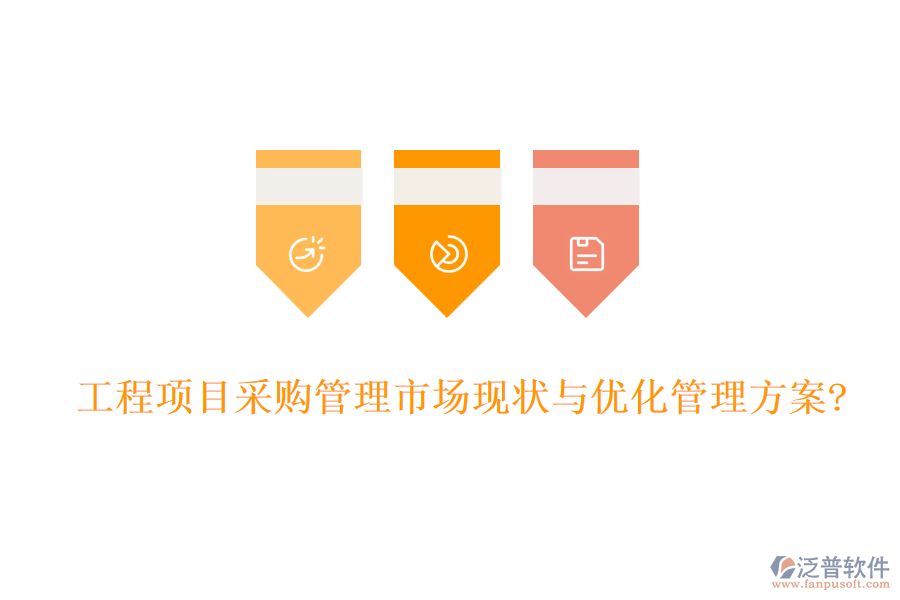 工程項(xiàng)目采購管理市場現(xiàn)狀與優(yōu)化管理方案?