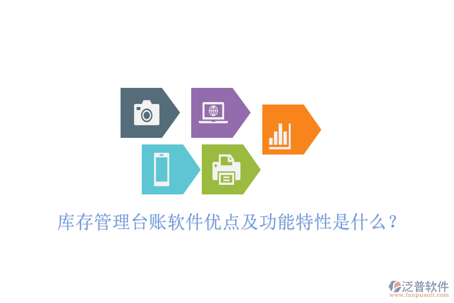 庫(kù)存管理臺(tái)賬軟件優(yōu)點(diǎn)及功能特性是什么？