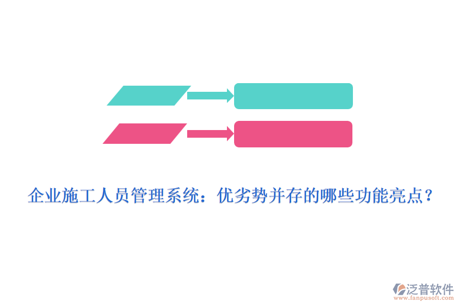 企業(yè)施工人員管理系統(tǒng)：優(yōu)劣勢并存的哪些功能亮點？