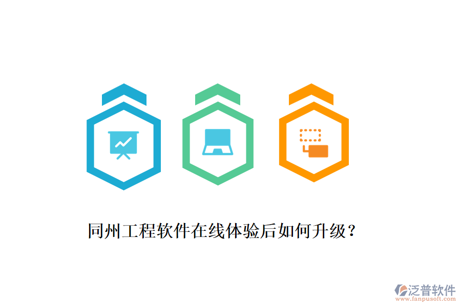 同州工程軟件在線體驗(yàn)后如何升級(jí)？