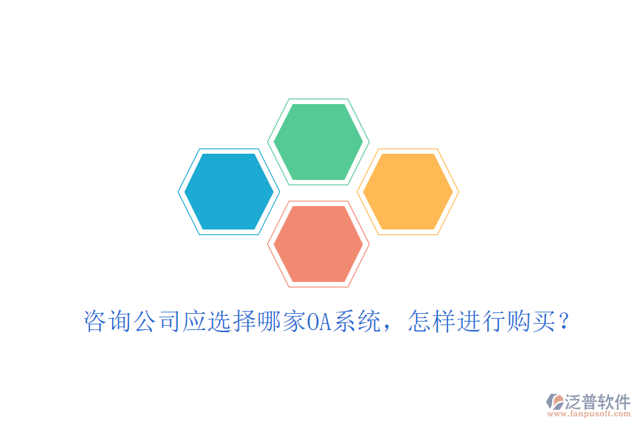  咨詢公司應(yīng)選擇哪家OA系統(tǒng)，怎樣進(jìn)行購(gòu)買？