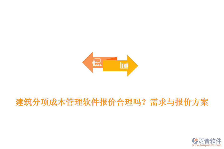 建筑分項(xiàng)成本管理軟件報(bào)價(jià)合理嗎？需求與報(bào)價(jià)方案