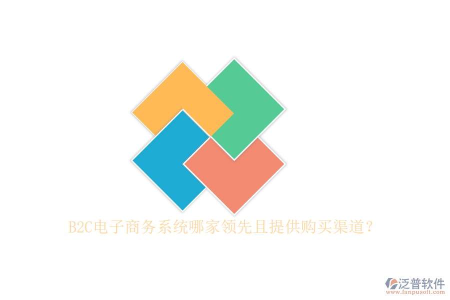 B2C電子商務(wù)系統(tǒng)哪家領(lǐng)先且提供購買渠道？