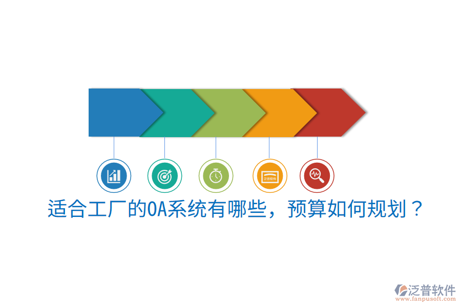  適合工廠的OA系統(tǒng)有哪些，預(yù)算如何規(guī)劃？