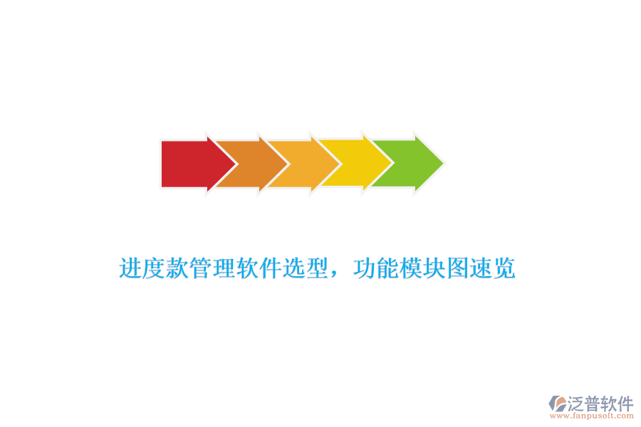 進度款管理軟件選型，功能模塊圖速覽