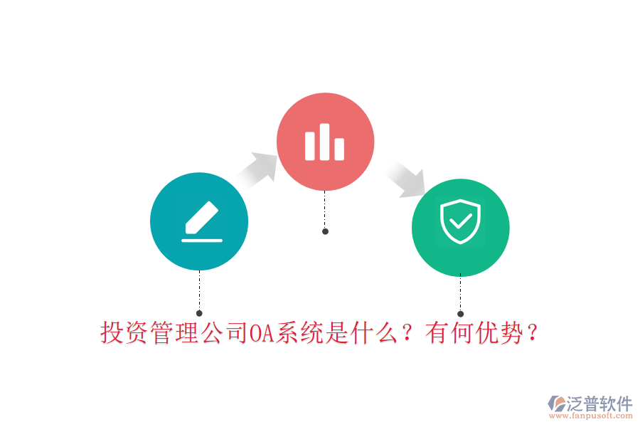  投資管理公司OA系統(tǒng)是什么？有何優(yōu)勢？