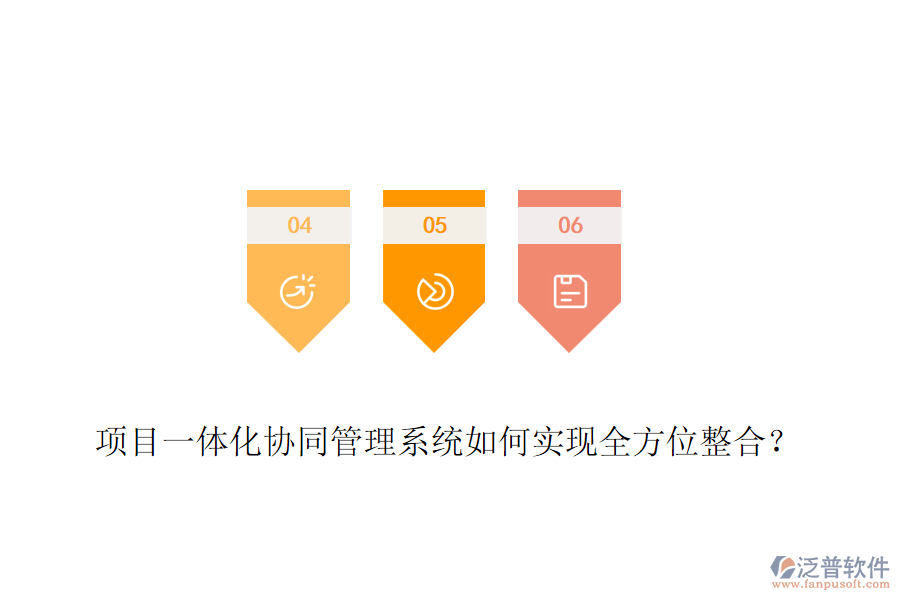 項(xiàng)目一體化協(xié)同管理系統(tǒng)如何實(shí)現(xiàn)全方位整合？