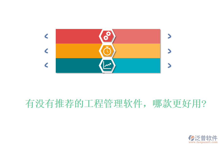 有沒有推薦的工程管理軟件，哪款更好用?