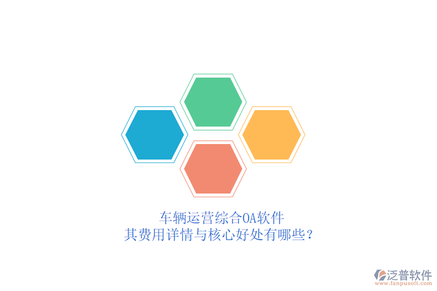 車輛運營綜合OA軟件，其費用詳情與核心好處有哪些？