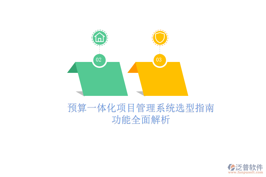 預算一體化項目管理系統(tǒng)選型指南，功能全面解析