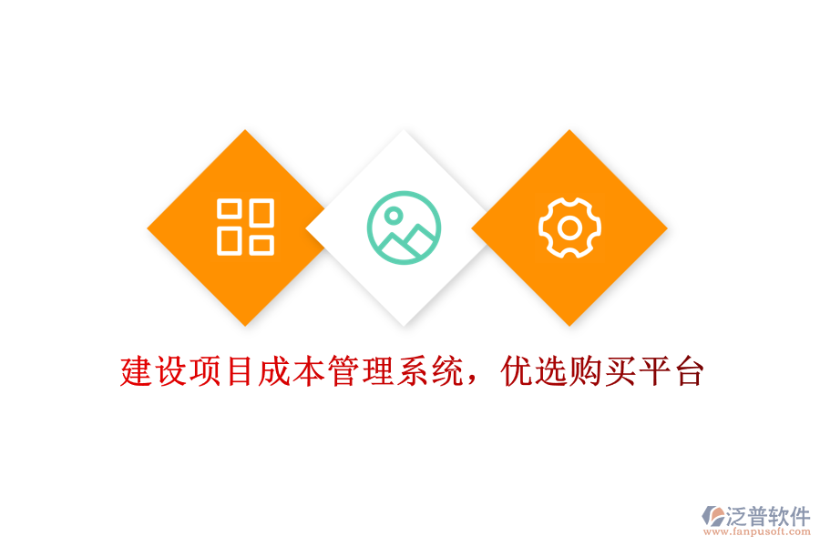 建設項目成本管理系統(tǒng)，優(yōu)選購買平臺