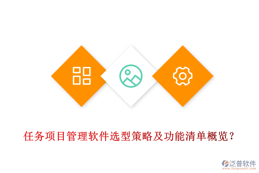 任務項目管理軟件選型策略及功能清單概覽？