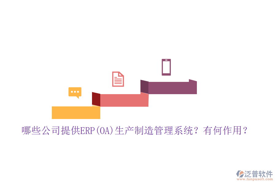 哪些公司提供ERP(OA)生產(chǎn)制造管理系統(tǒng)？有何作用？