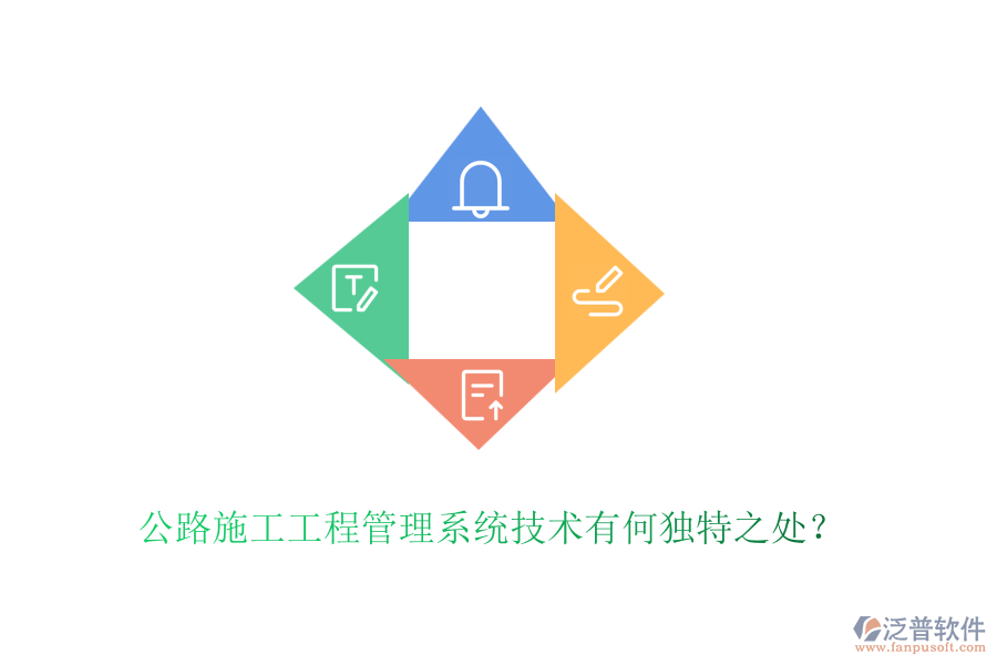 公路施工工程管理系統(tǒng)技術(shù)有何獨(dú)特之處？