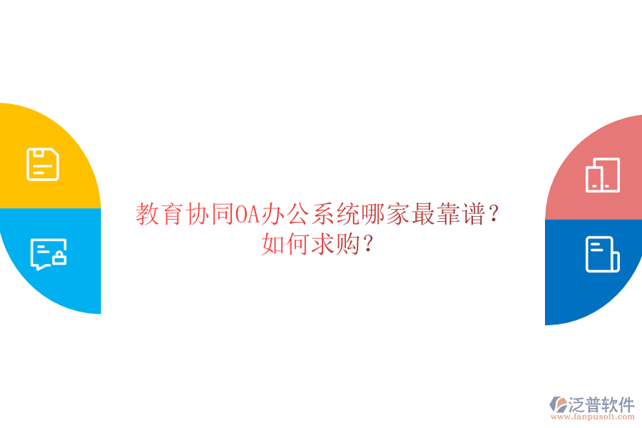  教育協(xié)同OA辦公系統(tǒng)哪家最靠譜？如何求購(gòu)？