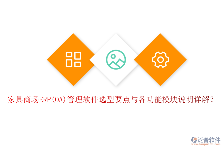 家具商場ERP(OA)管理軟件選型要點與各功能模塊說明詳解？