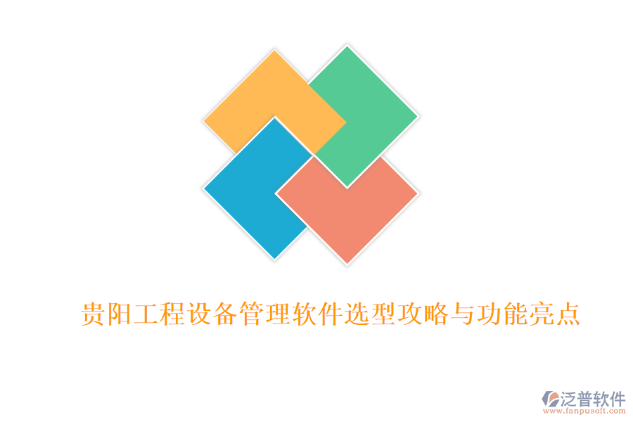 貴陽工程設備管理軟件選型攻略與功能亮點