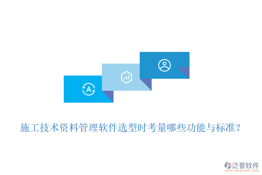 施工技術(shù)資料管理軟件選型時考量哪些功能與標(biāo)準(zhǔn)？