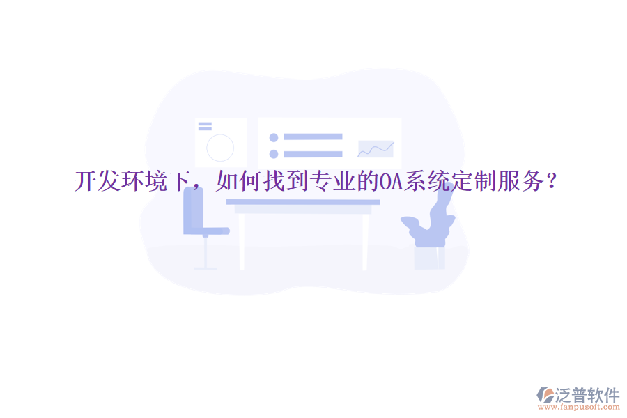  開發(fā)環(huán)境下，如何找到專業(yè)的OA系統(tǒng)定制服務(wù)？