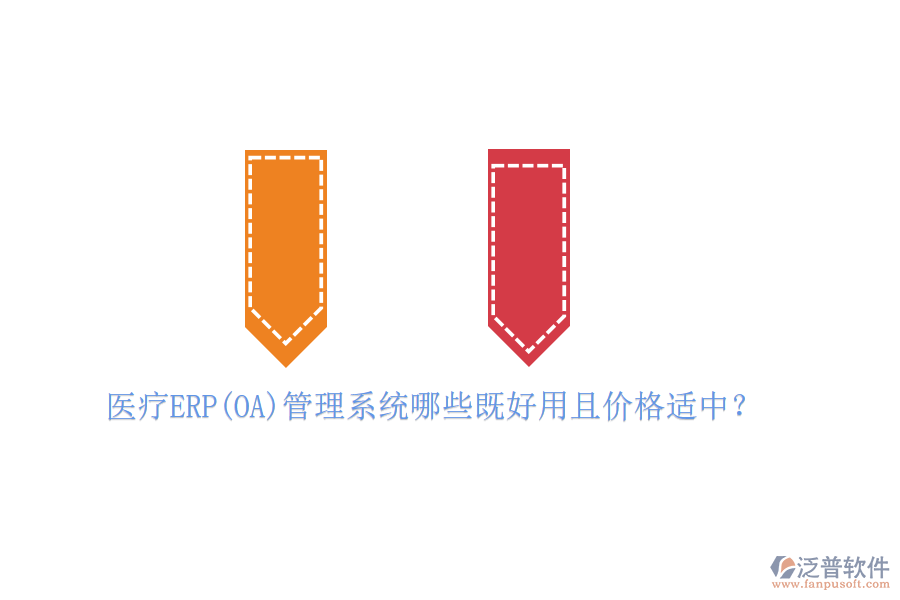 醫(yī)療ERP(OA)管理系統(tǒng)哪些既好用且價格適中？
