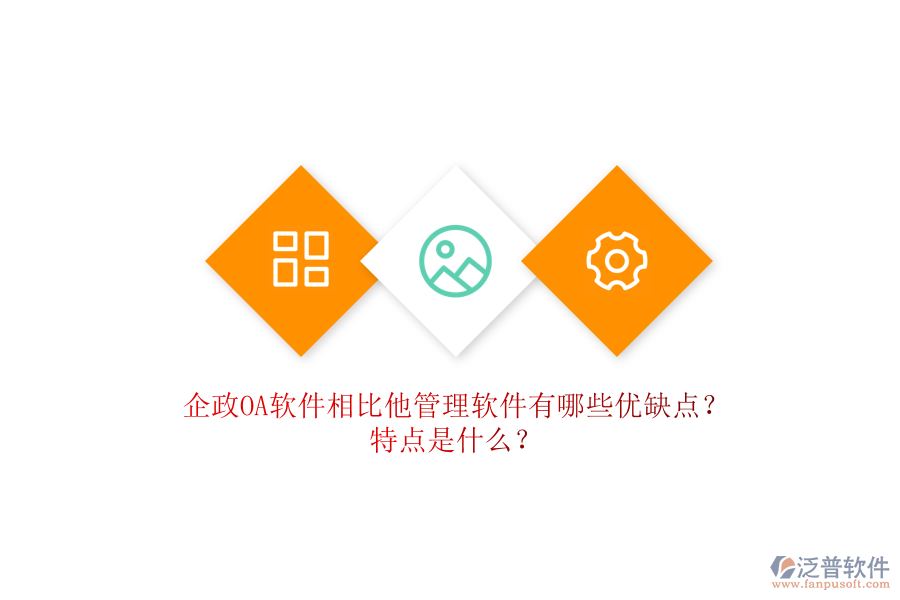 企政OA軟件相比他管理軟件有哪些優(yōu)缺點(diǎn)？特點(diǎn)是什么？