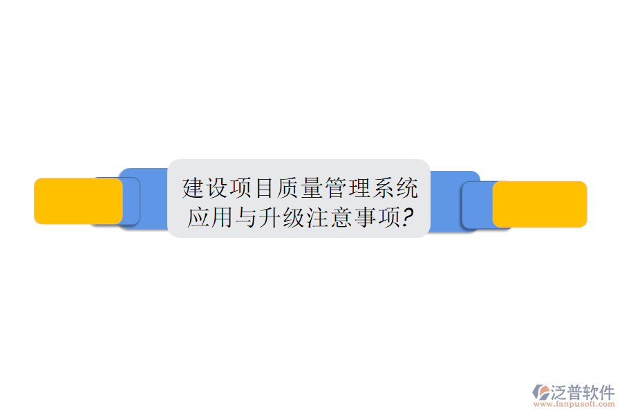 建設項目質量管理系統(tǒng)應用與升級注意事項?