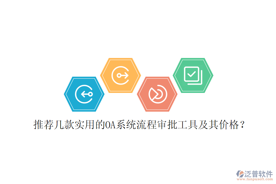 推薦幾款實用的OA系統(tǒng)流程審批工具及其價格？