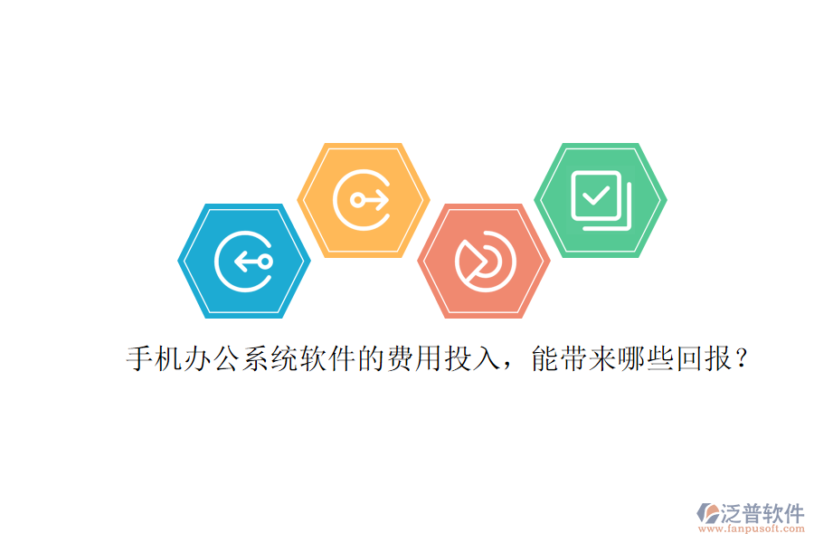 手機(jī)辦公系統(tǒng)軟件的費(fèi)用投入，能帶來哪些回報(bào)？