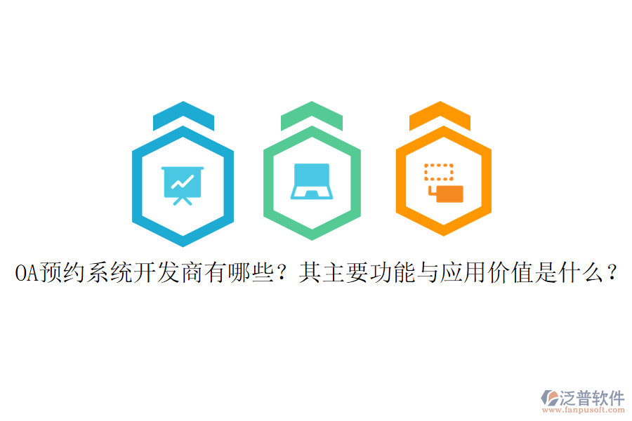 OA預約系統(tǒng)開發(fā)商有哪些？其主要功能與應用價值是什么？