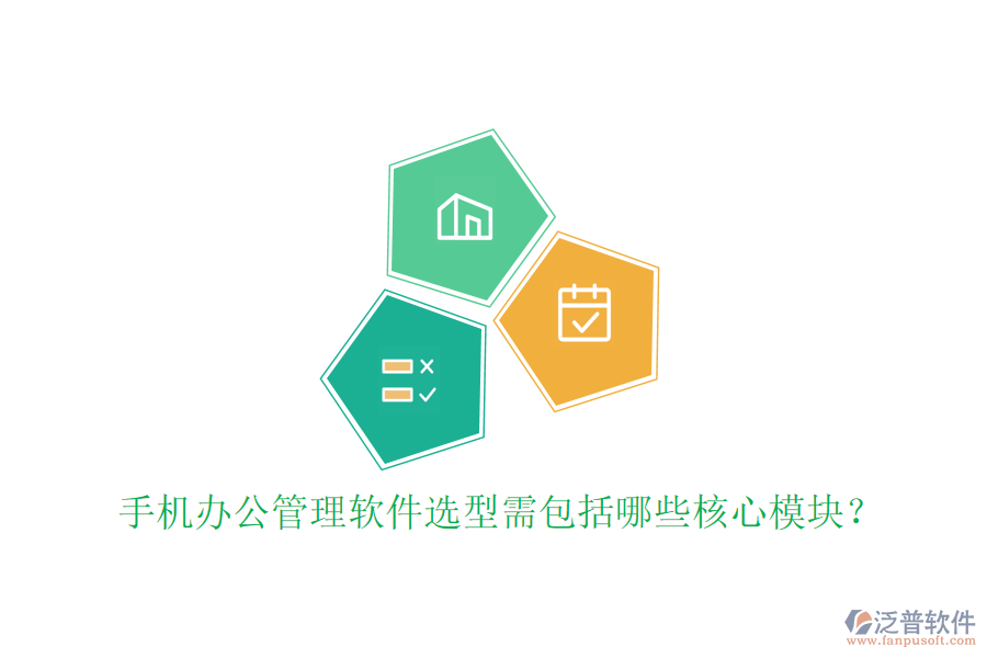 手機(jī)辦公管理軟件選型需包括哪些核心模塊？