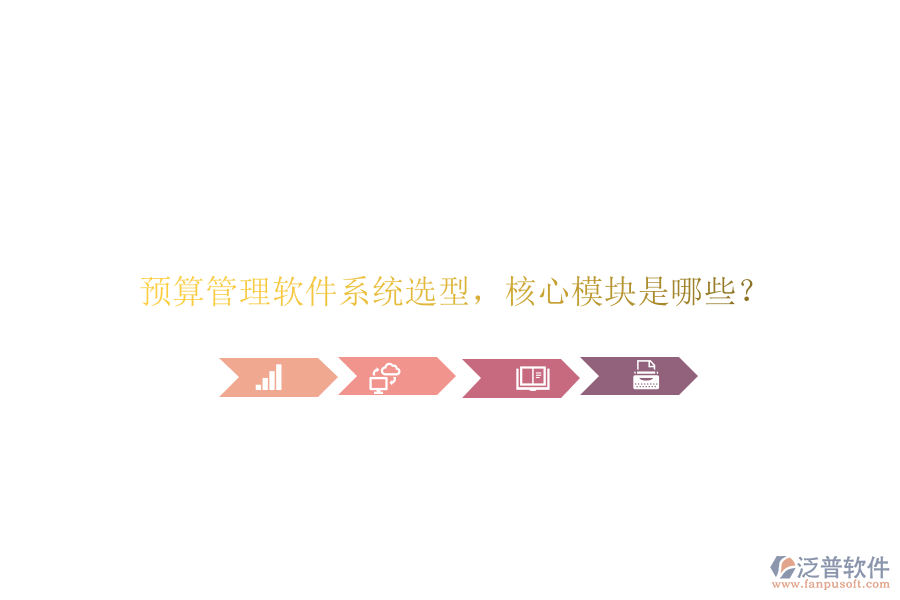預算管理軟件系統(tǒng)選型，核心模塊是哪些?