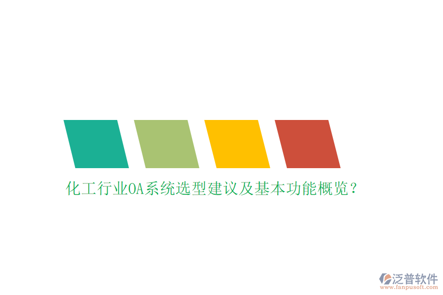 化工行業(yè)OA系統(tǒng)選型建議及基本功能概覽？