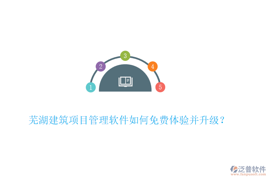 蕪湖建筑項目管理軟件如何免費體驗并升級？