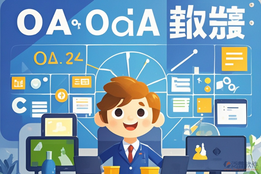 哪家政務OA管理系統(tǒng)性價比最高？價格如何？