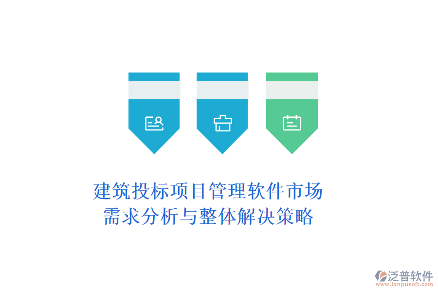 建筑投標項目管理軟件市場：需求分析與整體解決策略