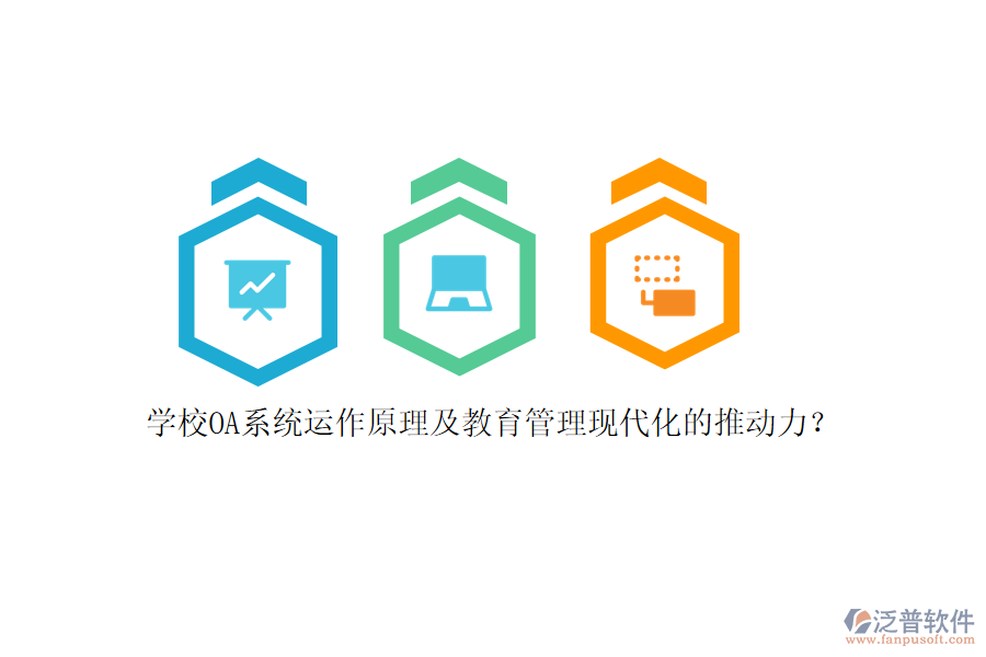 學(xué)校OA系統(tǒng)運作原理及教育管理現(xiàn)代化的推動力?