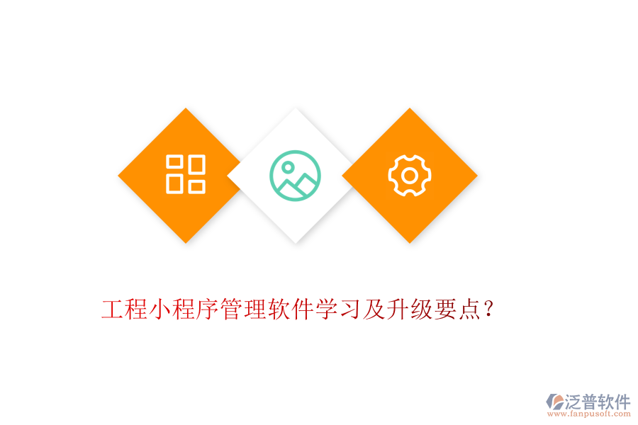 工程小程序管理軟件學(xué)習(xí)及升級要點(diǎn)？