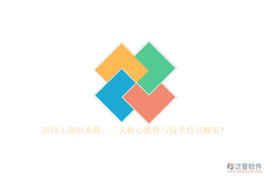 國內(nèi)主流OA系統(tǒng)，三大核心優(yōu)勢(shì)與技術(shù)特點(diǎn)概覽？