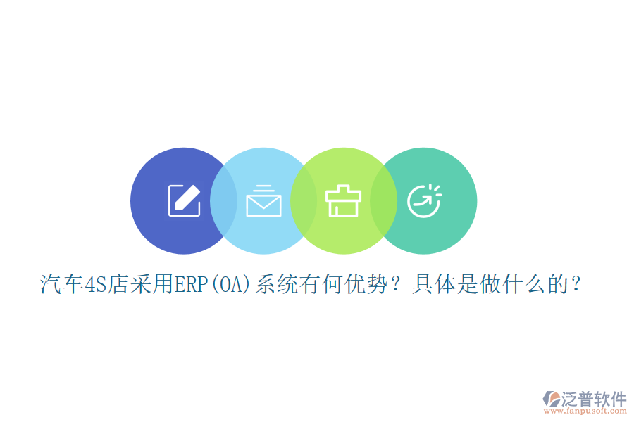 汽車4S店采用ERP(OA)系統(tǒng)有何優(yōu)勢？具體是做什么的？