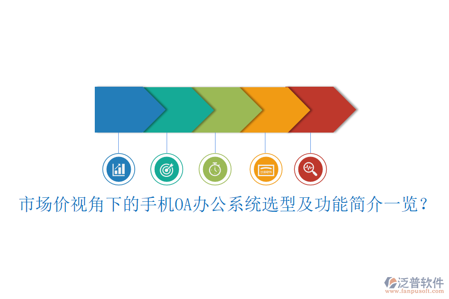 市場價視角下的手機(jī)OA<a href=http://www.digitaldepost.com/oa/ target=_blank class=infotextkey>辦公系統(tǒng)</a>選型及功能簡介一覽？