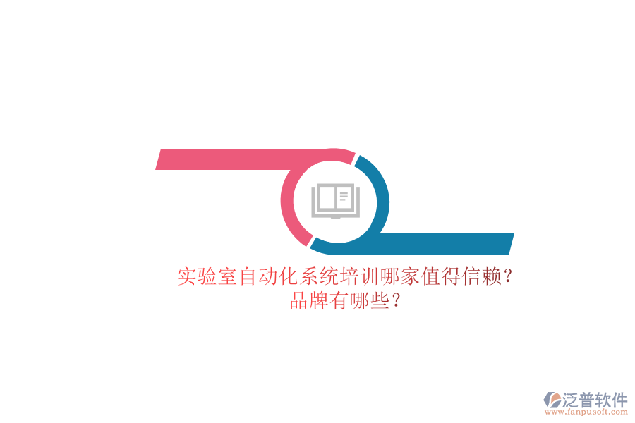 實驗室自動化系統(tǒng)培訓哪家值得信賴？品牌有哪些？