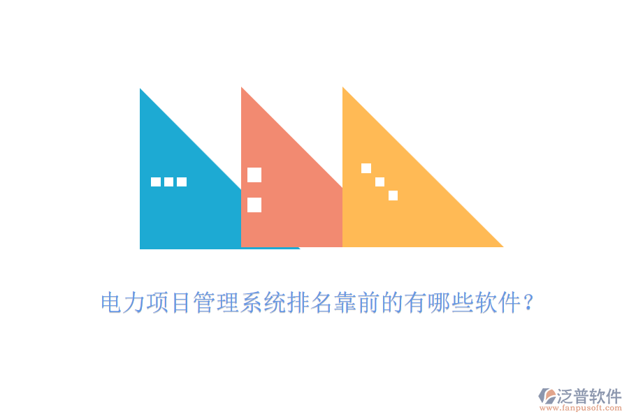 電力項(xiàng)目管理系統(tǒng)排名靠前的有哪些軟件？