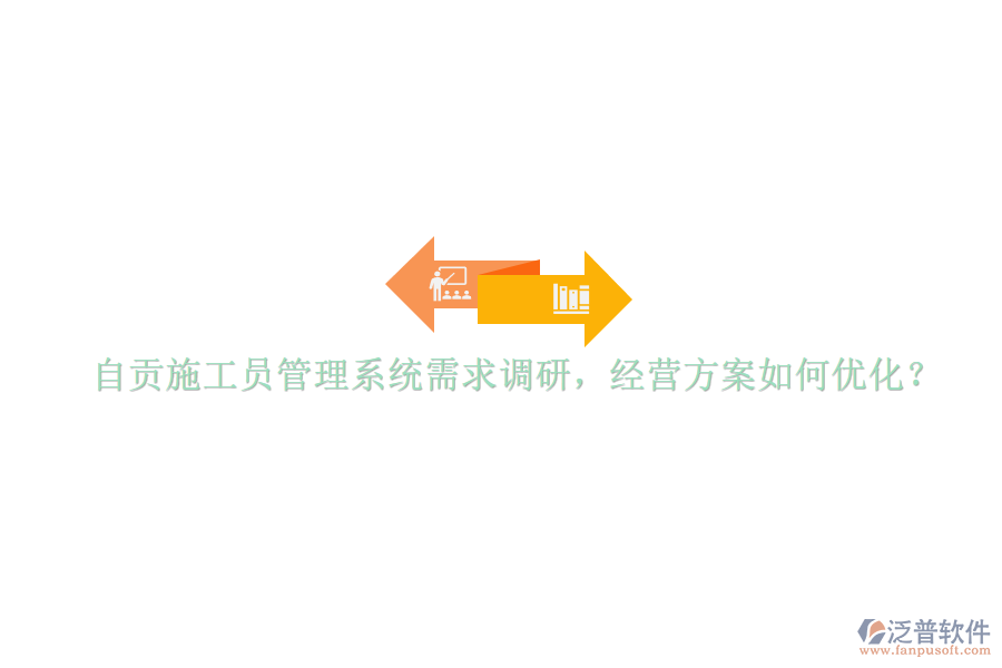 自貢施工員管理系統(tǒng)需求調研，經營方案如何優(yōu)化?